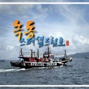 녹동앞바다 | 녹동 스페셜드림호와 선상 문어낚시 즐기기