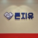 폰지유두정역점 이미지