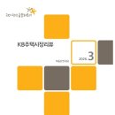 용인공세공인중개사사무소 | [2026년 3월] KB 주택시장 리뷰-부동산연구팀. 장엄정 공인중개사. 정리.