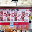 천일만두