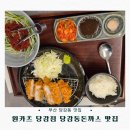부산 당감동 맛집 | 원카츠 당감점 당감동돈까스 맛집
