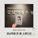 서초동 민 빌딩 | 강남역스튜디오 추천 강남역에 뜬 별 스튜디오에서 7살 키즈프로필 촬영하고 만족한 후기