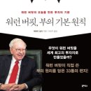 거명산업 | 워런 버핏, 부의 기본 원칙(워런 버핏을 만든 투자의 기본)