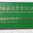 서울 율현초등학교비를 휘호하다 이미지