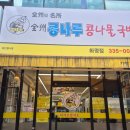 전주콩나루콩나물국밥화명점 | 부산 화명동 맛집 전주콩나루콩나물 국밥 화명점 해장국 맛집추천