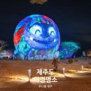 루나폴 | 제주 루나폴 야경 후기, 서귀포 밤에 가볼만한곳 찾는다면 추천하는 제주도 야간명소