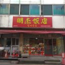 명제반점