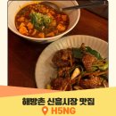 신흥 | 해방촌 신흥시장 맛집 H5NG 주말 웨이팅 후기
