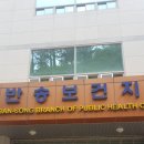 반송보건지소 이미지