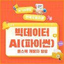 [취업유망] 빅데이터 분석&amp;AI(파이썬) 개발자 신입양성 취업교육! 이미지