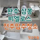 완주삼봉 비엘로스 | 전주입주청소, 완주 삼봉 비엘로스 이사청소 후기