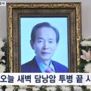 《근조》영원한 재야 장기표선생 영면하다 이미지