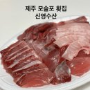신영수산 | 제주 모슬포 횟집 신영수산 대방어 포장 및 택배 내돈내산 맛집