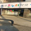 동성온누리약국 이미지