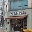 화진포막국수 | [서울강동] 강동구청역 근처 여름에 가기 좋은 막국수 전문점 "화진포막국수" 내돈내산 후기