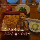 유노덮밥 | 유후인 장어덮밥 히츠마부시 맛집 유노타케안 추천 후기, 가격대는 비쌈
