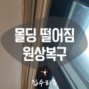 삼미석재 | 천정 몰딩 떨어짐 벌어짐 처짐 원상 복구