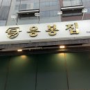 응봉집