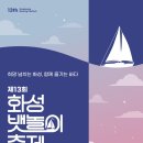 화성 뱃놀이축제 티스토리
