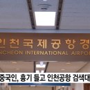70대 중국인, 흉기 들고 인천공항 검색대 무사통과 이미지