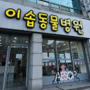이솝동물병원 이미지