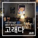 경기도 수원시 장안구 조원로112번길 | 수원 조원동 분위기 좋은 이자카야 "고래다" 오뎅바 (메뉴, 가격, 주차)