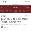 대낮에 신림동 공원에서 성폭행 일어났대 이미지