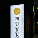 제인당한의원 이미지