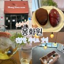 카페 몽화원 | [경기 안산] 새로 오픈한 고잔동 카페 건강디저트 저당소금빵맛집 | 카페 몽화원 (메뉴,가격,주차) 후기⭐️