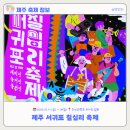 칠십리호텔 | [제주축제후기] 2025년 서귀포 칠십리 축제 후기