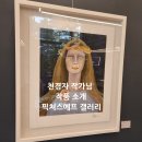 픽쳐스에프 | 작가소개: 천경자 작가 [픽쳐스에프 갤러리]