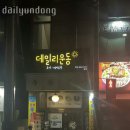 범일운수(주) | 시흥동요가 dailyundong 가격 정보