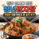 인사동감자탕 | 진주 인사동 맛집 청년감자탕, 푸짐한 양에 반하고 온 솔직 후기