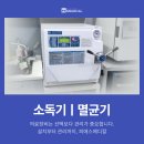 O.S 메디칼 | 병원 수술실 소독기 설치 사례｜퍼슨메디칼 EO-50L, E.O GAS 멸균기 소독기 공간 작아도 설치 가능한...