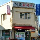 시골칼국수 이미지