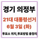 드림밸리아파트 ~ 금오주공1단지 | 의정부시 투표소(06.03) 위치 찾기｜제21대 대통령선거일 내 투표 장소·시간·방법 투표율, 개표현황 보기