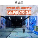 세븐일레븐 영종센트럴타워점 | 송도 가볼만한곳, G타워 전망대 IFEZ 홍보관 입장료 주차 방문후기