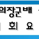 2015년 제2회 흑의장군배 실전활쏘기 대회 공고문 이미지