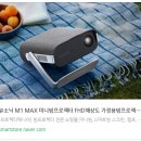MAX | 극장 같은 즐거움!! 뷰소닉 미니빔 M1 Max 이용 후기!!