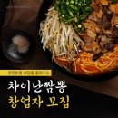 차이난짬뽕 - 평택시 고덕국제화계획지구 | 차이난짬뽕