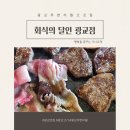 다운로 | [공지] 광교 무한리필 고깃집 회식의 달인, 아이와 가족외식하기 좋았던 후