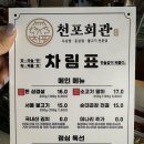 천포회관 | [의정부역 맛집] 미나리 삼겹살 쌈이 무한리필되는 가성비 천포회관 의정부본점 솔직후기