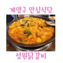 성림축산 | 계양구청맛집 성원닭갈비 계산점