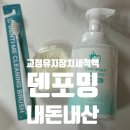 메디텍플러스 | [내돈내산] 교정 유지장치 세척액 덴포밍 내돈내산 솔직 리뷰(++단점)