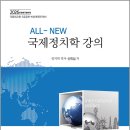 2026 신희섭 ALL-NEW 국제정치학 강의/신희섭/학연 이미지