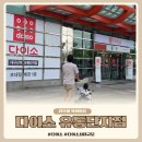 짱구종합세탁 | 대구 유통단지 다이소 800평 최대 규모 오픈 매장 방문 후기