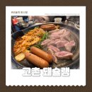 SJ메디칼 | 김포고촌 돼슐랭 가족모임후기