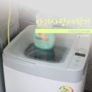 아기사랑 | 아기사랑세탁기 후기, 삶기 가능한 소형세탁기 추천
