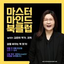 [공지] 김은미 대표와 함께 성장하는 [마스터 마인드 북클럽 '성장Growth' 여정 얼리버드 신청 안내
