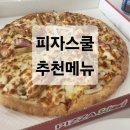둔포면 아산밸리중앙로 | 둔포 맛집 피자스쿨 추천 순위 내돈내산ㅣ 피자스쿨 아산테크노밸리점